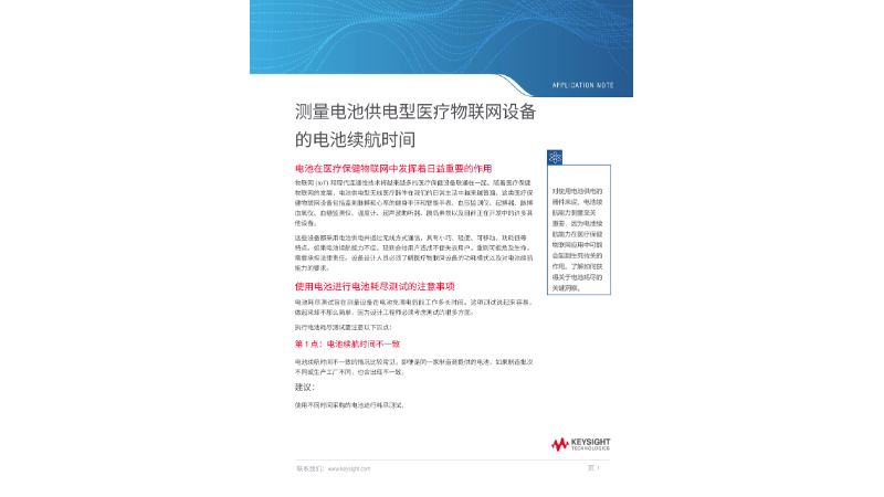 测量电池供电型医疗物联网设备的电池续航时间